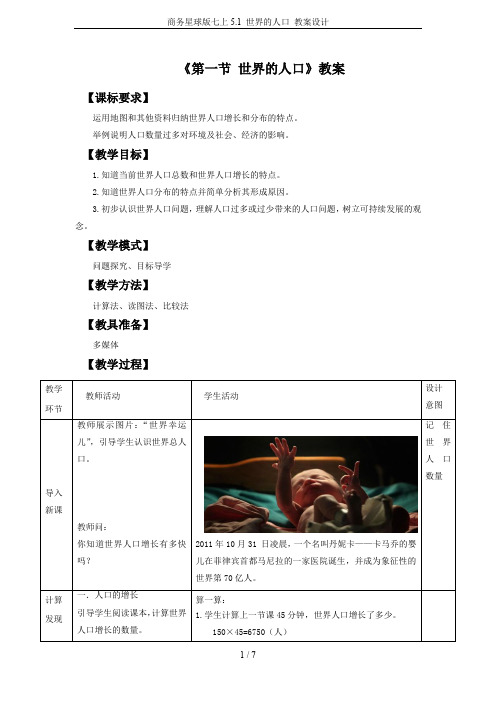 商务星球版七上5.1 世界的人口 教案设计