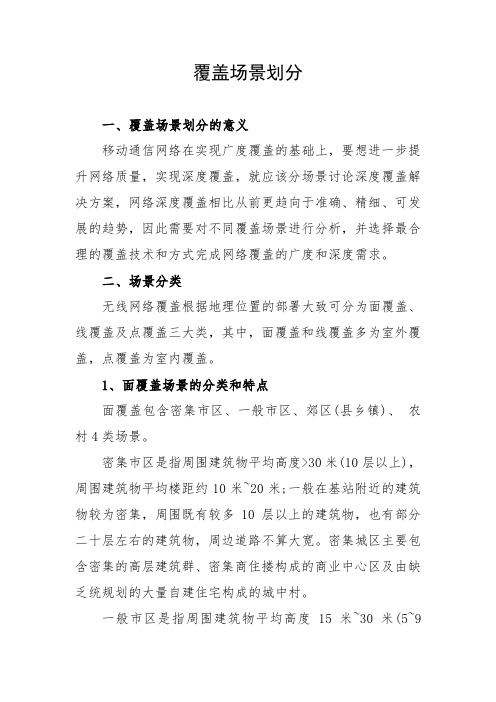 移动通信网络规划：覆盖场景划分