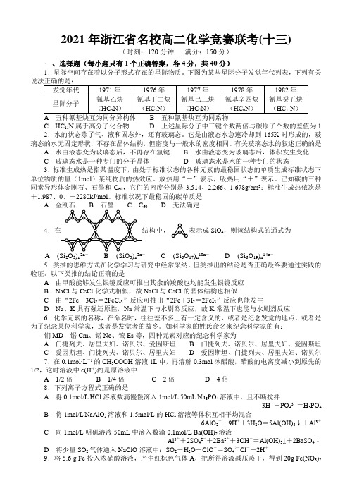 2021年浙江省名校高二化学竞赛联考(十三)