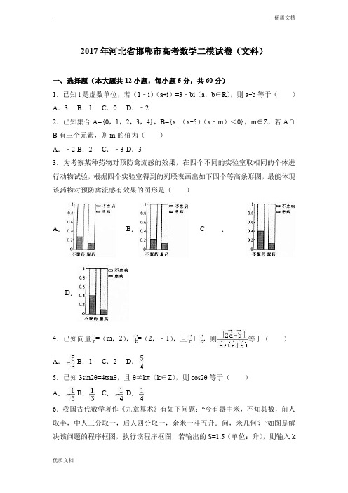 (优辅资源)河北省邯郸市高考数学二模试卷(文科)Word版含解析