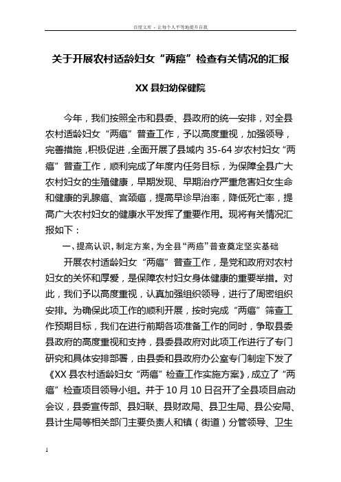 关于开展农村适龄妇女“两癌”检查有关情况的汇报