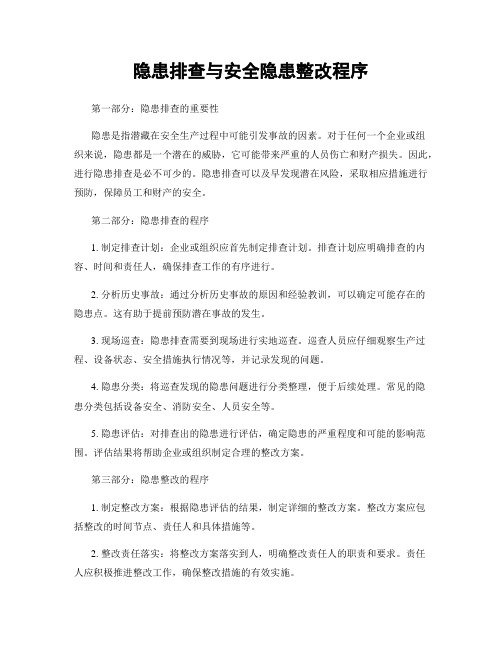 隐患排查与安全隐患整改程序