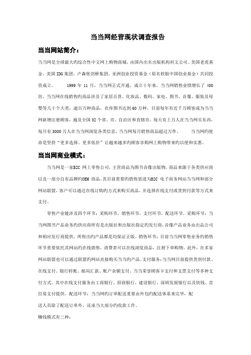 当当网经营现状调查汇总报告