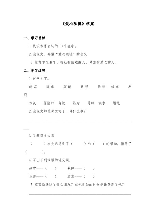 推荐精品语文教科版小学三年级下册《爱心项链》精品学案