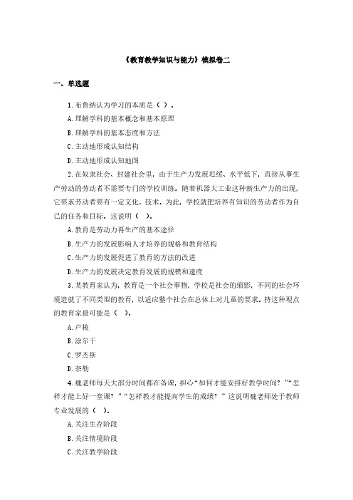 小学教师资格证《教育教学知识与能力》模拟卷二+答案