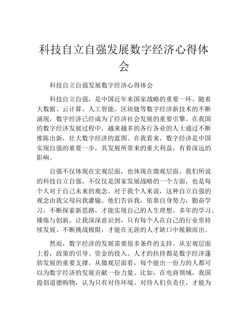 科技自立自强发展数字经济心得体会