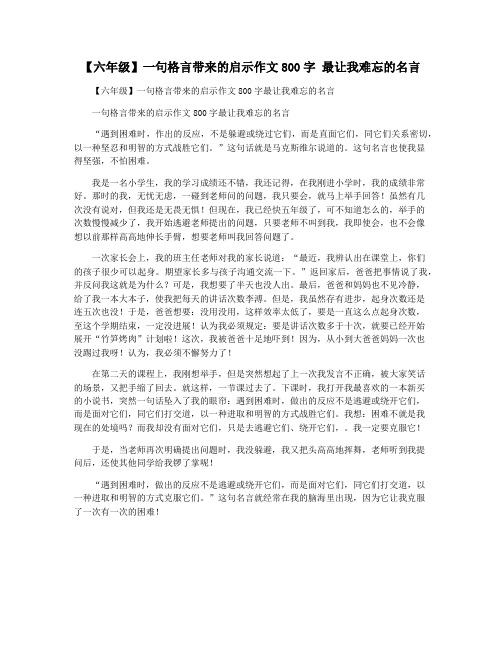 【六年级】一句格言带来的启示作文800字 最让我难忘的名言