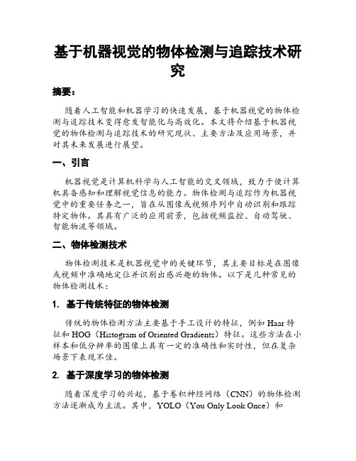 基于机器视觉的物体检测与追踪技术研究