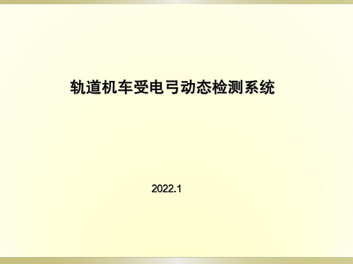 受电弓及车顶状态动态检测系统