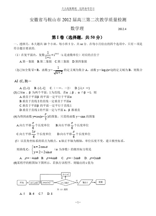 安徽马鞍山市2012届高三第二次教学质量检测(理数,word版)【精品】