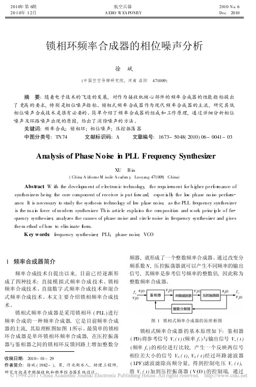 锁相环频率合成器的相位噪声分析