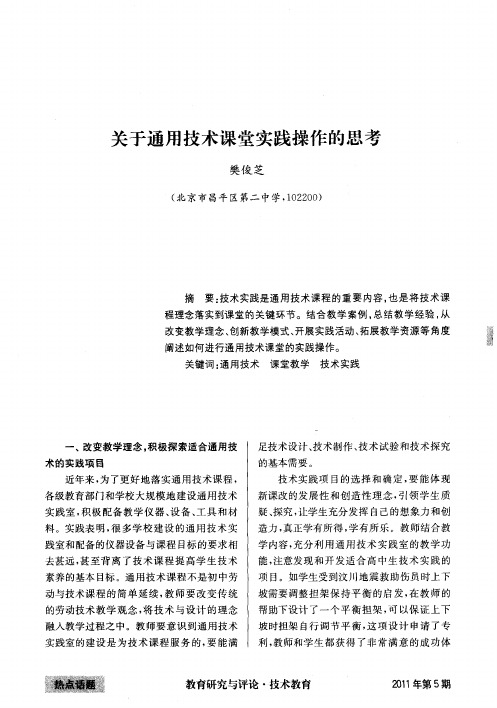 关于通用技术课堂实践操作的思考