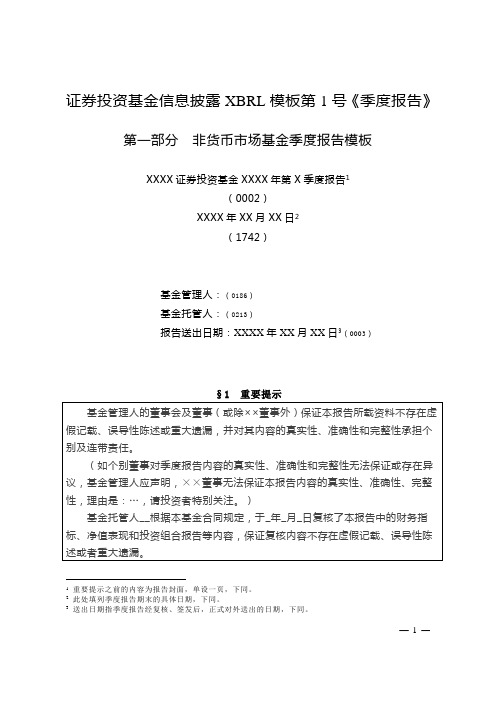 证券投资基金信息披露XBRL模板