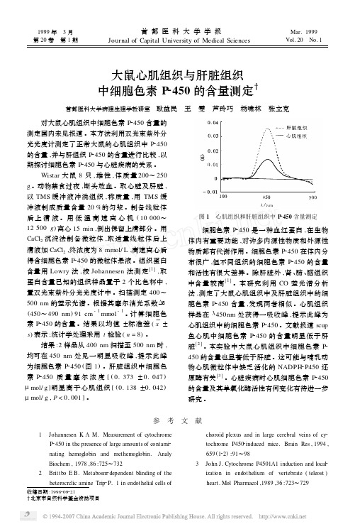 大鼠心肌组织与肝脏组织中细胞色素P_450的含量测定