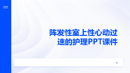 阵发性室上性心动过速的护理PPT课件