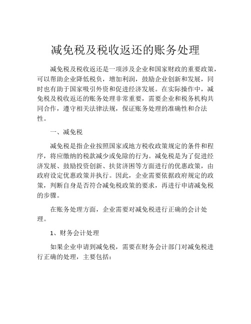 减免税及税收返还的账务处理
