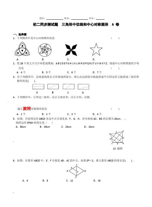 初二同步三角形中位线和中心对称图形AB