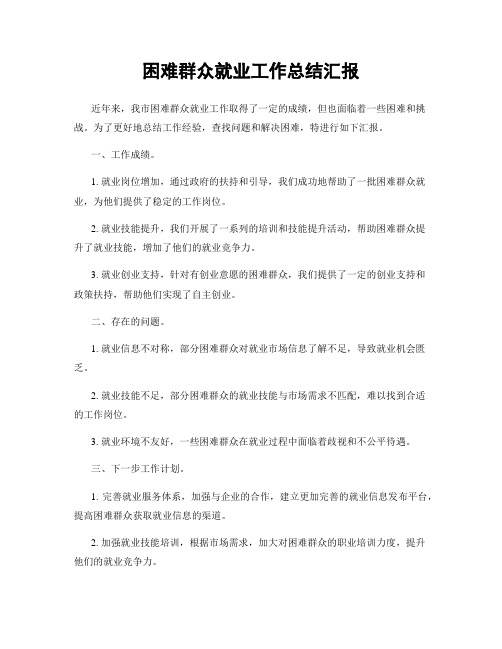 困难群众就业工作总结汇报