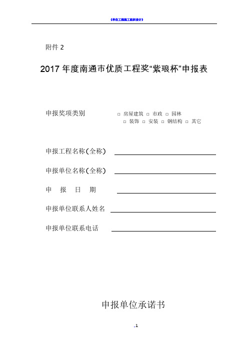 《南通市“紫琅杯”优质工程奖申报表》及申报资料要求