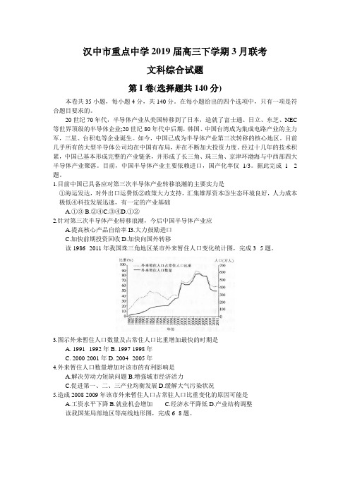 陕西省汉中市重点中学2019届高三下学期3月联考文科综合地理试题