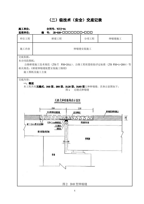 桥梁伸宿缝技术交底2(无缝式、D40型、D80型、D120型、D160型)