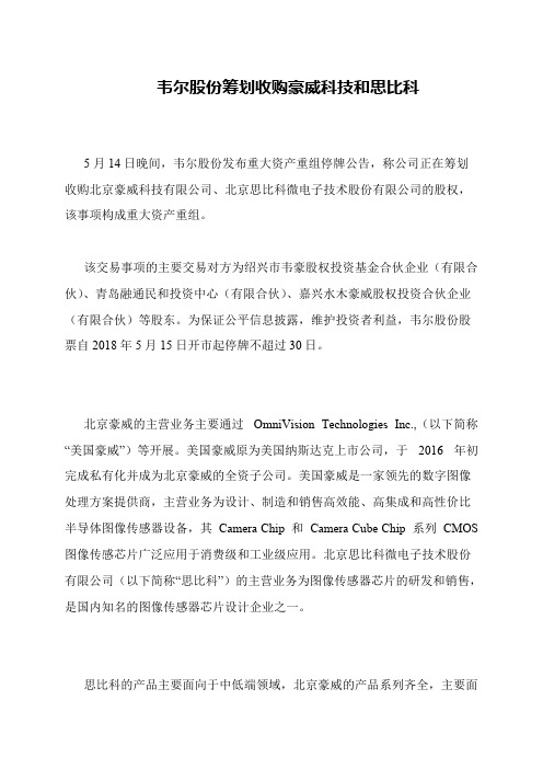 韦尔股份筹划收购豪威科技和思比科