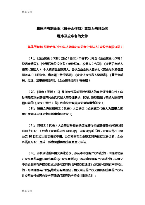 [精选]集体所有制企业改制为有限公司程序及文件资料