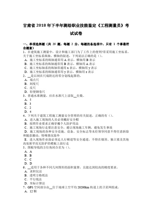 甘肃省2018年下半年测绘职业技能鉴定《工程测量员》考试试卷