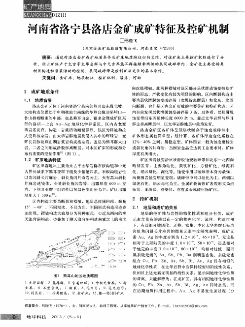 河南省洛宁县洛店金矿成矿特征及控矿机制