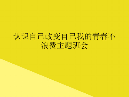 认识自己改变自己我的青春不浪费主题班会PPT资料(正式版)