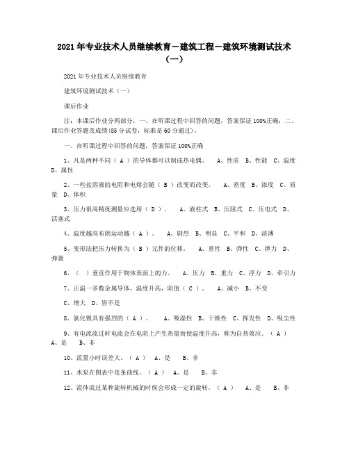 2021年专业技术人员继续教育―建筑工程―建筑环境测试技术(一)