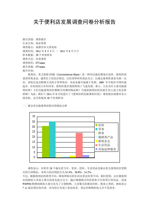 关于便利店发展调查问卷分析报告