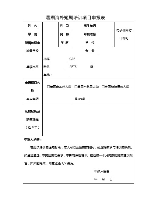 暑期海外短期培训项目申报表【模板】