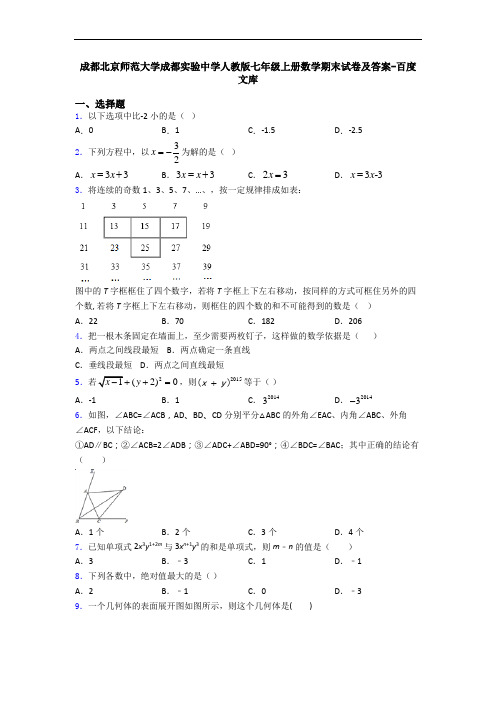 成都北京师范大学成都实验中学人教版七年级上册数学期末试卷及答案-百度文库