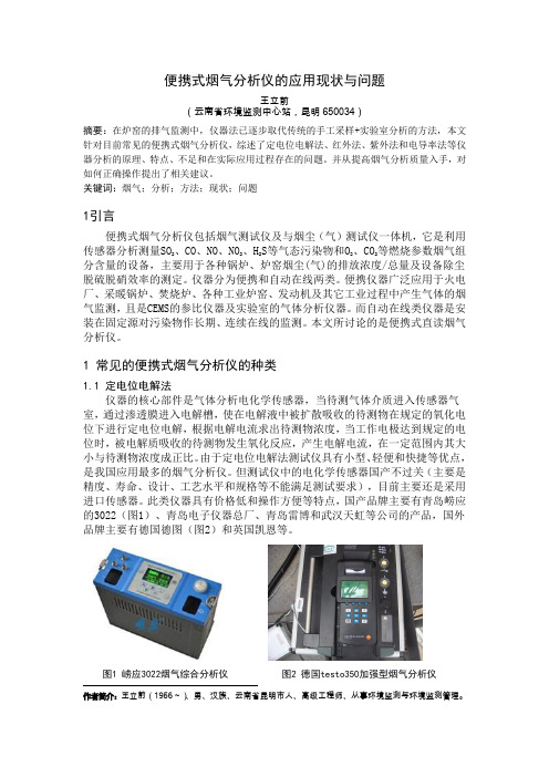 便携式烟气分析仪的应用现状与问题