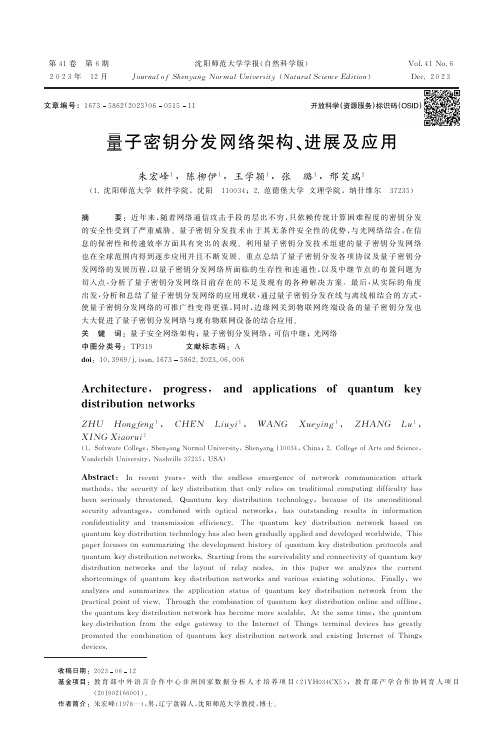 量子密钥分发网络架构、进展及应用