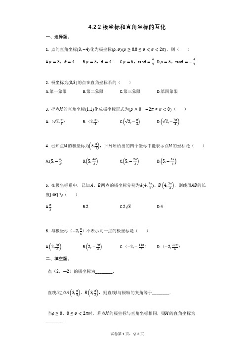 高中数学422_极坐标和直角坐标的互化(有答案)