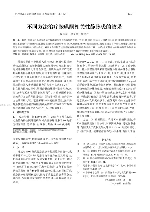 不同方法治疗胺碘酮相关性静脉炎的效果