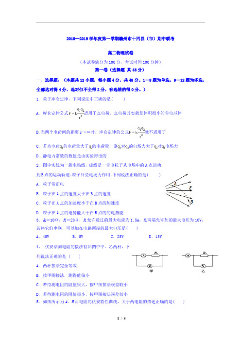 江西省赣州市十四县(市)2018-2019学年高二上学期期中联考物理试题(含详细答案)