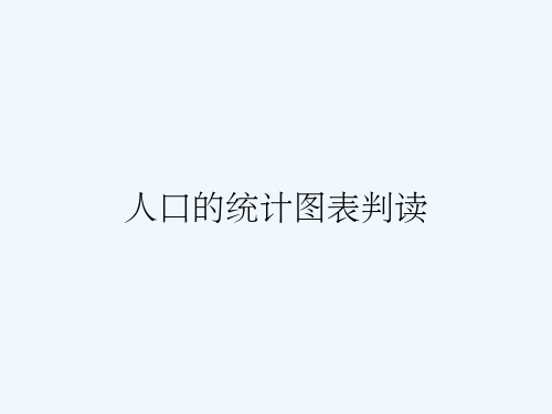 人口的统计图表判读