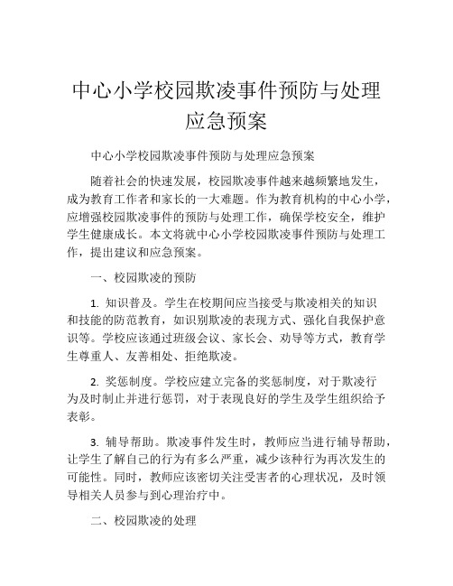 中心小学校园欺凌事件预防与处理应急预案