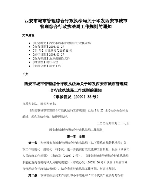 西安市城市管理综合行政执法局关于印发西安市城市管理综合行政执法局工作规则的通知