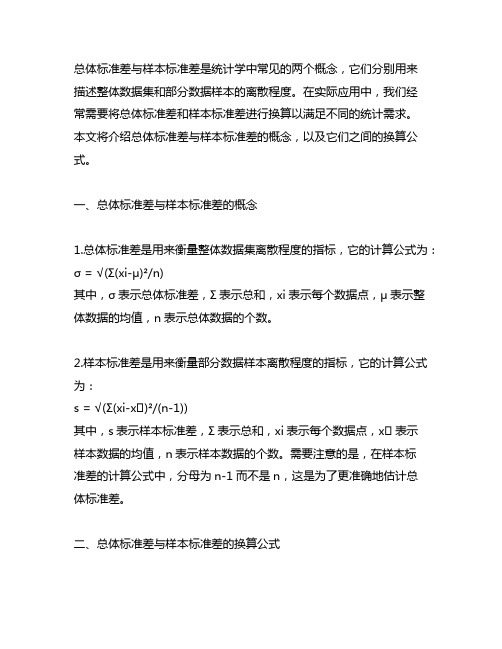 总体标准差与样本标准差的换算公式