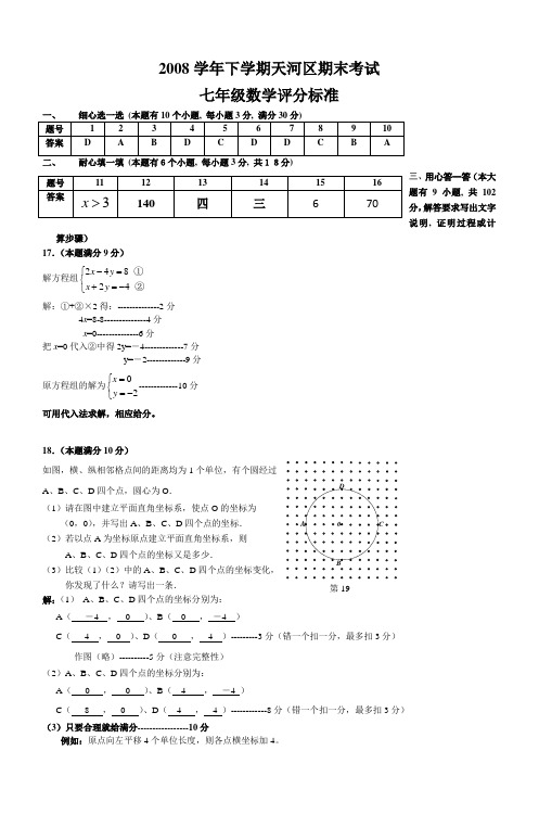 2008学年下学期天河区期末考试七年级数学评