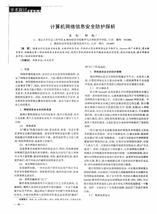 计算机网络信息安全防护探析