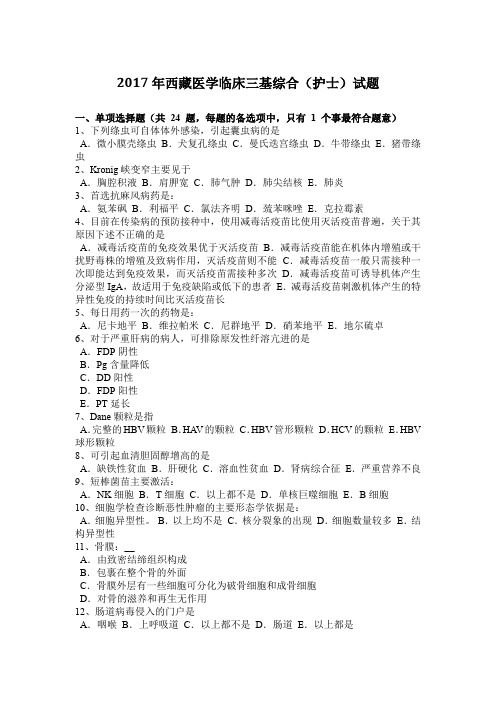 2017年西藏医学临床三基综合(护士)试题