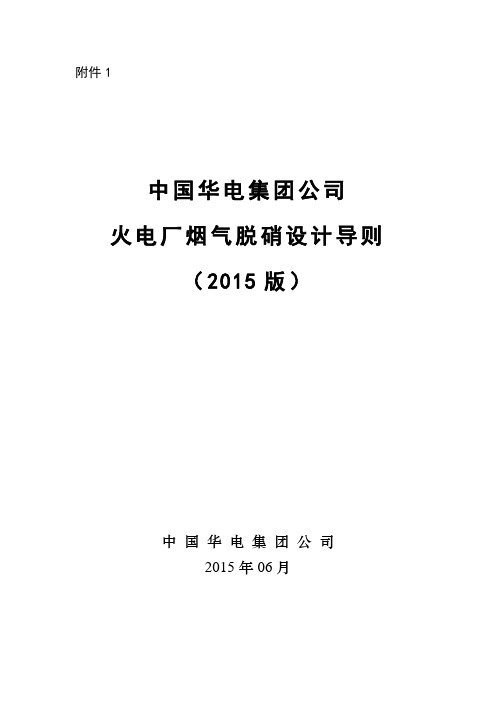 中国华电集团公司火电厂脱硝工程设计导则(2015版)20151202校稿版详解