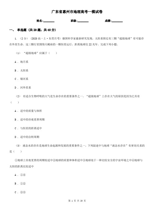 广东省惠州市地理高考一模试卷