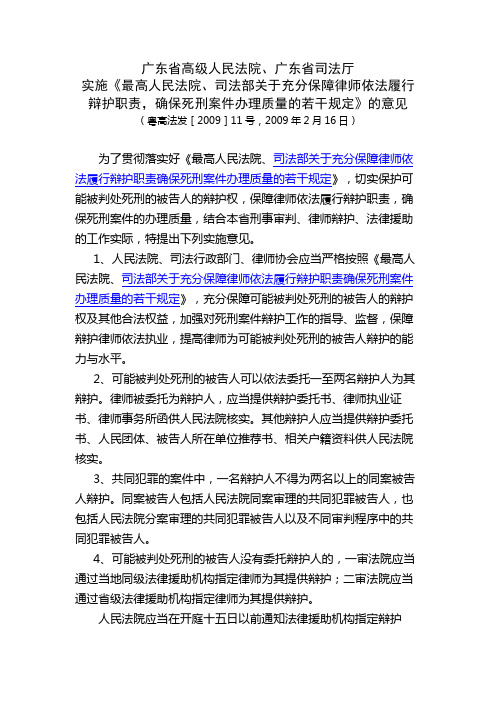 广东省高级人民法院、广东省司法厅关于印发《实施<最高人民法院、司法部关于充分保障律师依法履行辩护职责