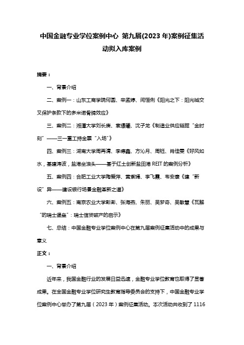 中国金融专业学位案例中心 第九届(2023年)案例征集活动拟入库案例